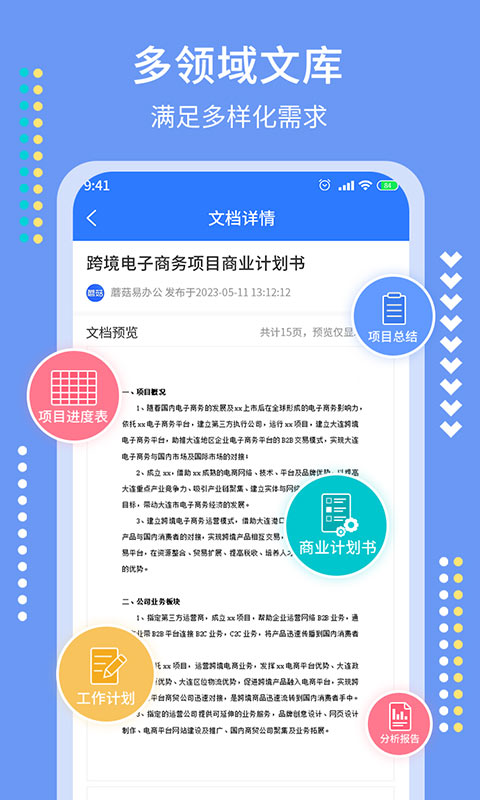 蘑菇易办公截图3