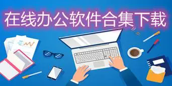 办公软件