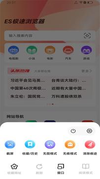 ES极速浏览器截图2