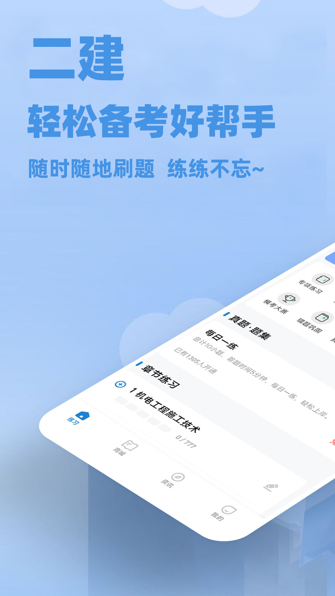 二建练题狗截图1