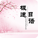 極速日語(yǔ)