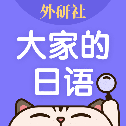 外研社大家的日語