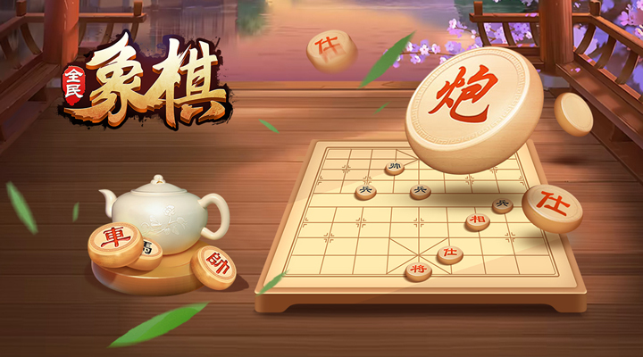 全民象棋