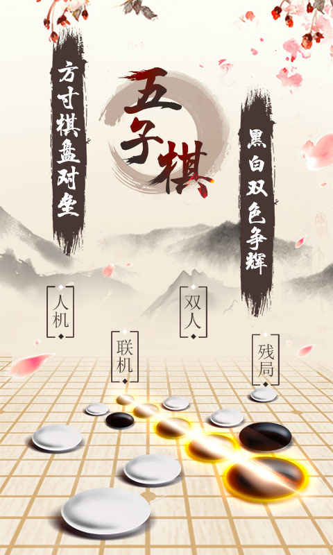 五子棋截图1