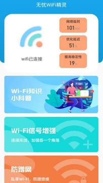 无忧WiFi精灵截图2