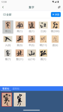 米芾书法字典截图4