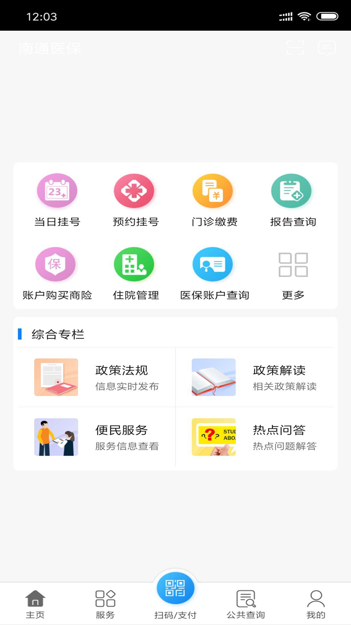 南通医保截图1