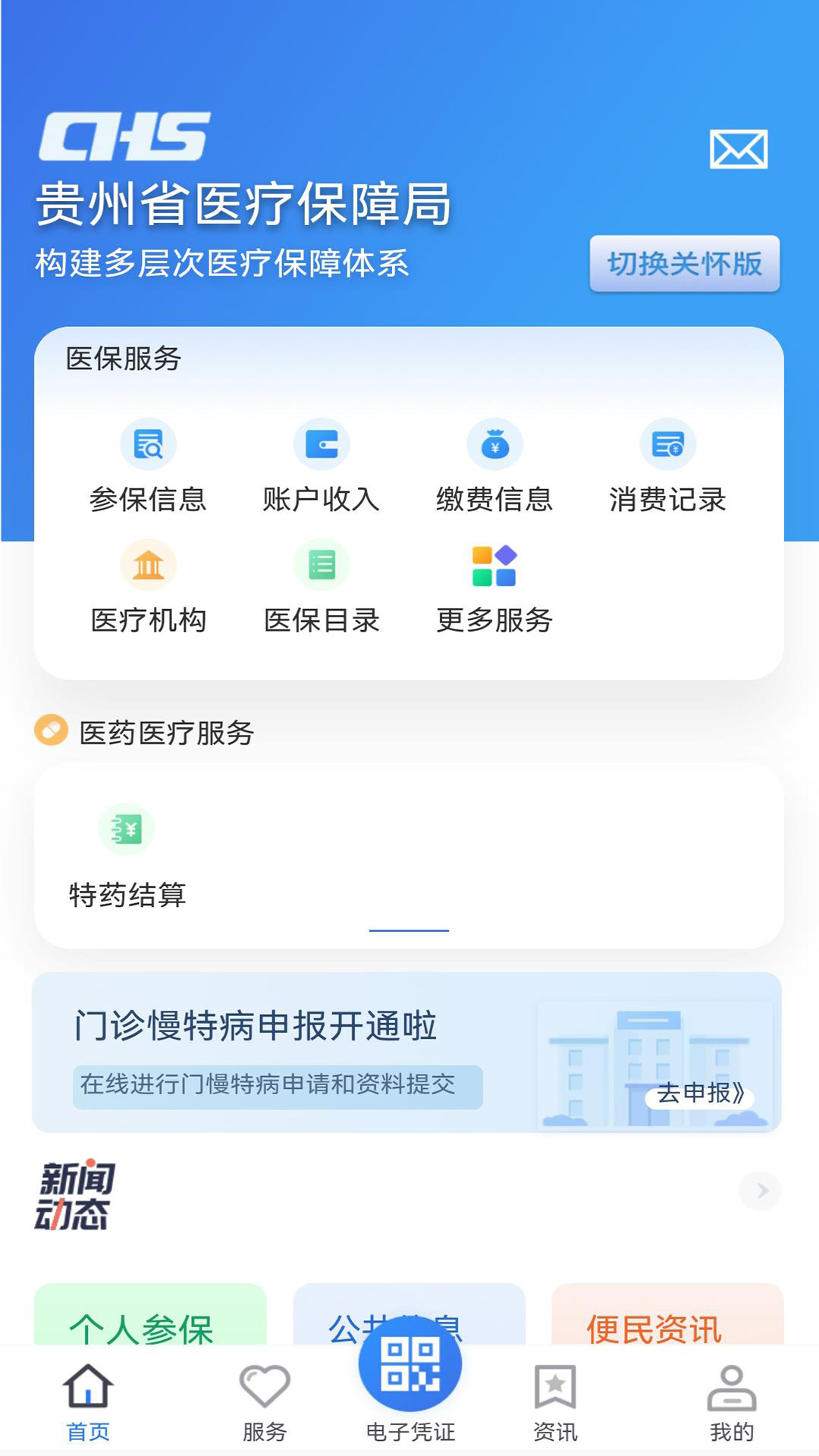 贵州医保截图2