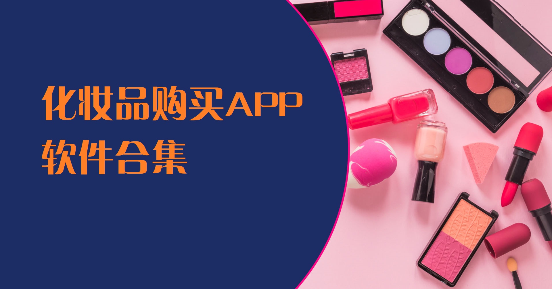 购买化妆品的软件APP