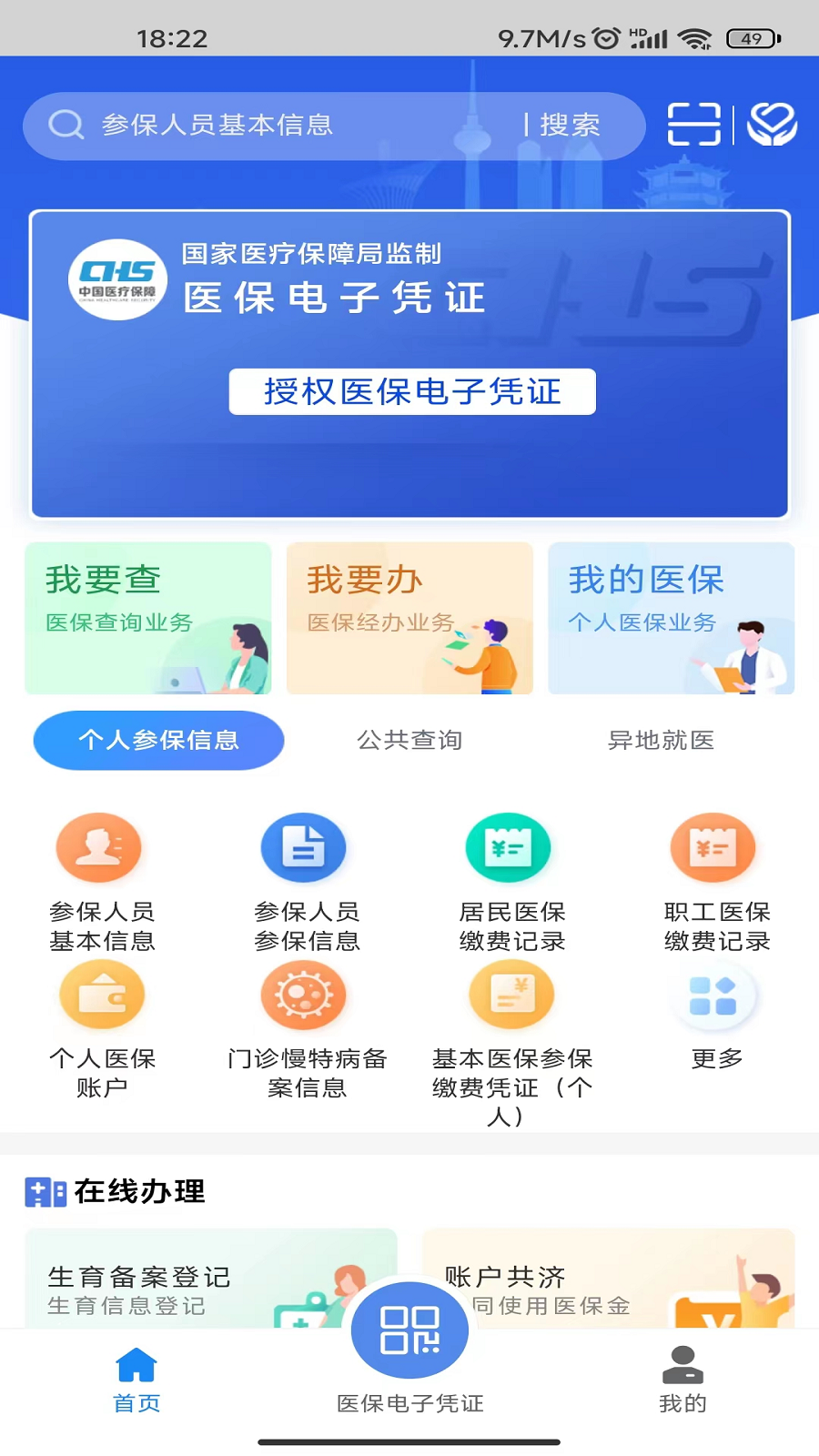 湖北智慧医保截图3