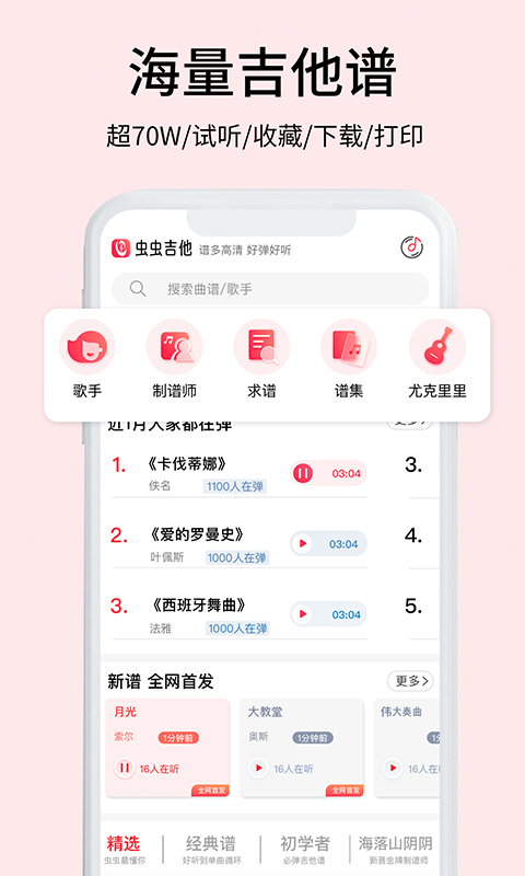 虫虫吉他截图2