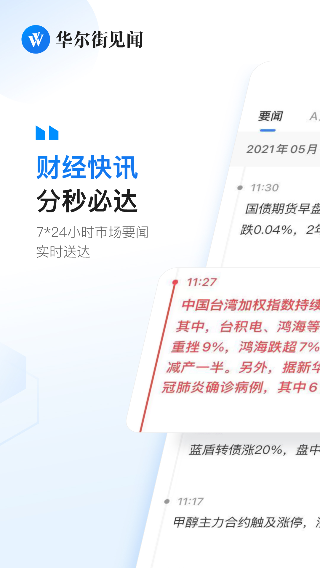 华尔街见闻截图1