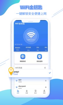 WiFi金钥匙截图1