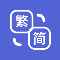 簡繁體轉(zhuǎn)換