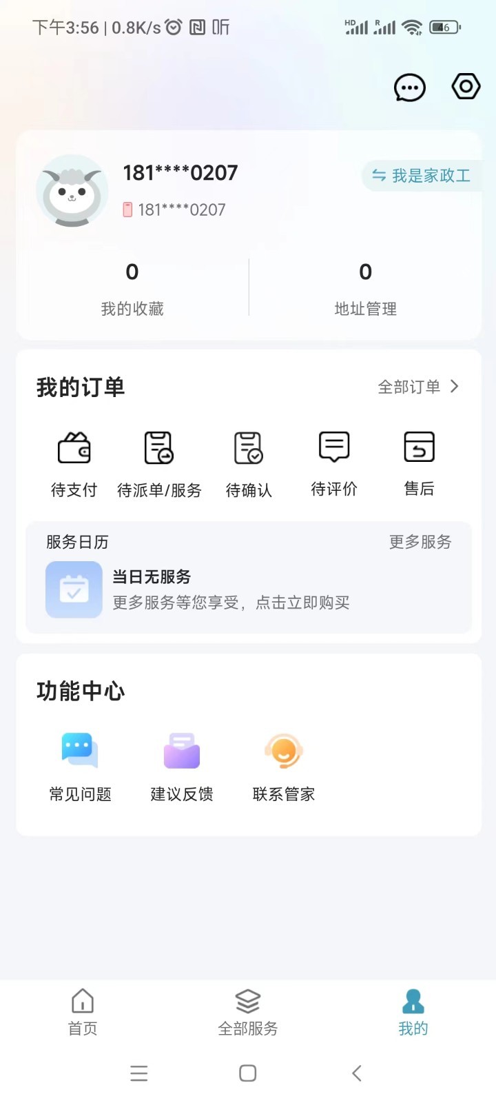 穗管家截图5