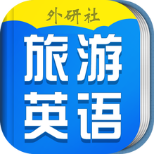 超實(shí)用旅游英語(yǔ)寶典