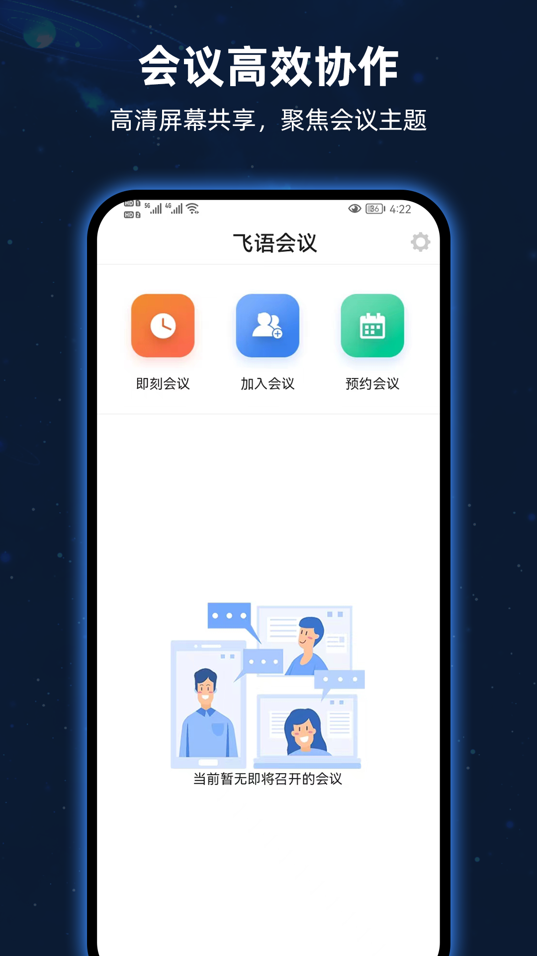 飞语会议截图4