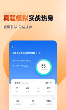 全媒体运营师考试聚题库截图4