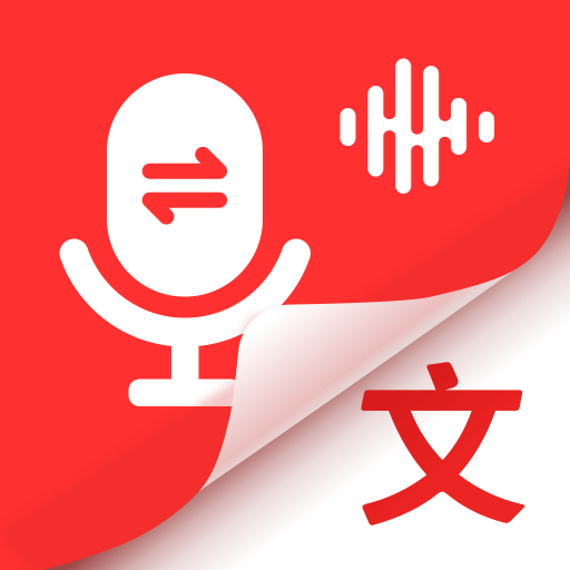 录音专家转文字