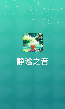 静谧之音截图4