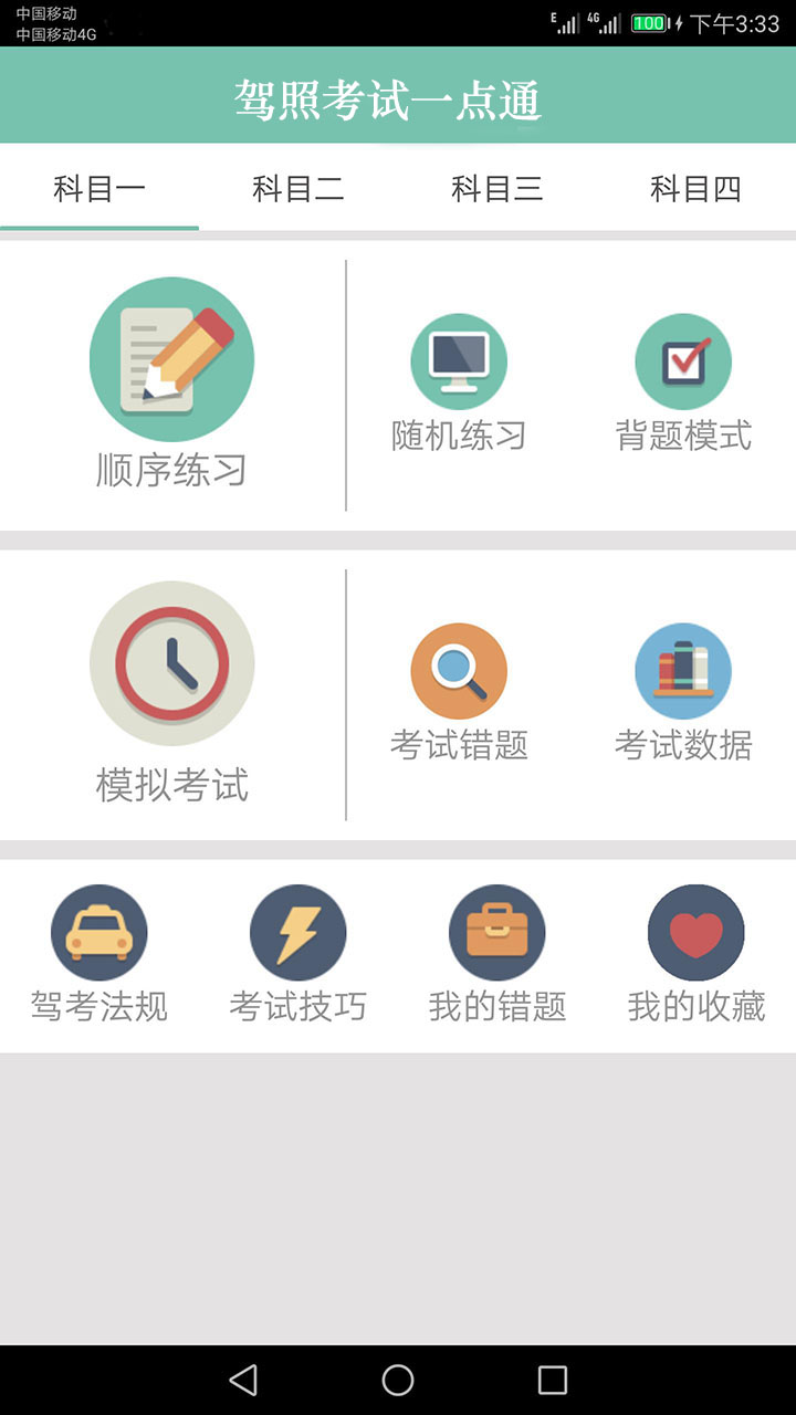 驾照考试一点通截图1