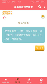 我爱脑筋急转弯截图3