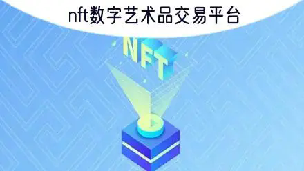 NFT交易平台