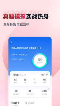 老年人能力评估师考试聚题库截图3