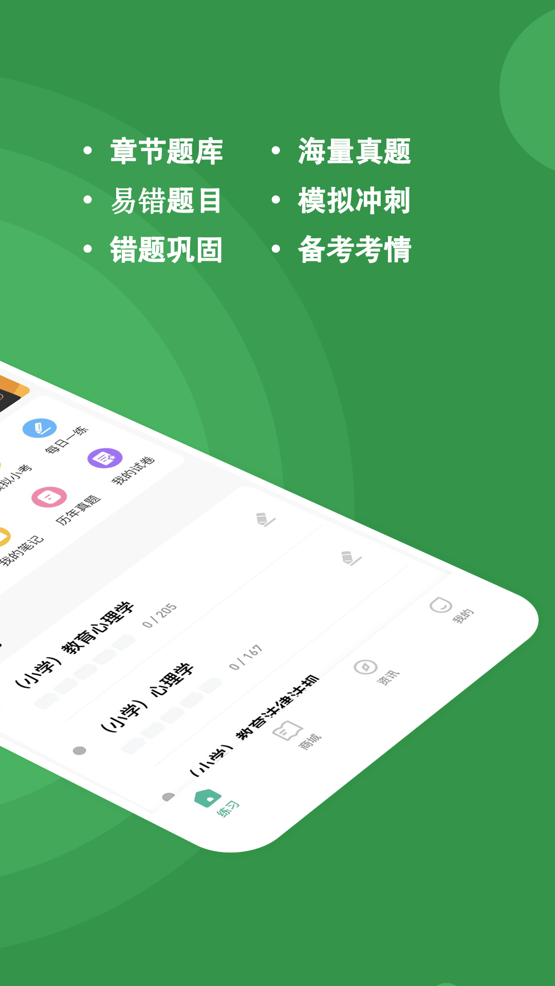 教资练题狗截图2