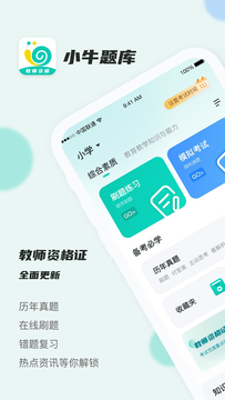 考教资小牛题库截图1