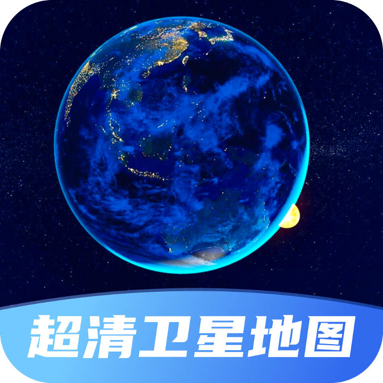 超清卫星地图