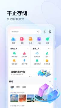 百度网盘截图1