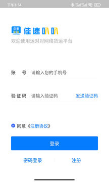 佳速叭叭货主版截图1