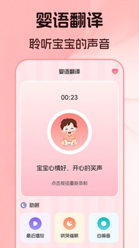 婴儿语言翻译器截图1