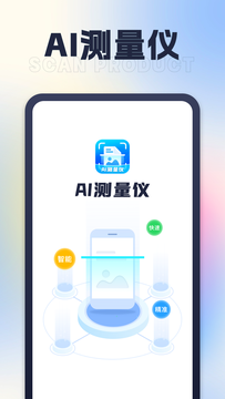 AI测量仪截图1