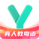 粵語學(xué)習(xí)通