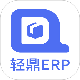 轻鼎ERP