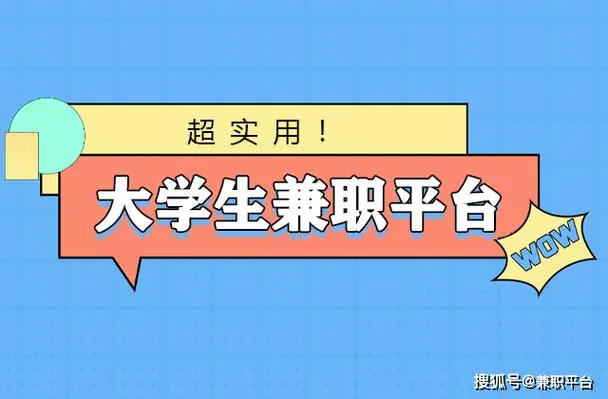 大学生兼职