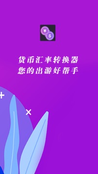 货币汇率换算器截图1