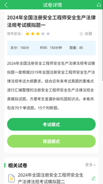 注册安全工程师题库截图2