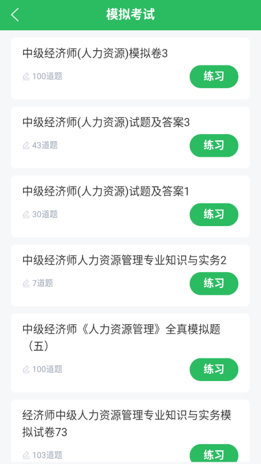 人力资源管理师题库截图2