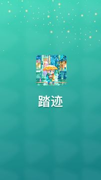 踏迹截图4