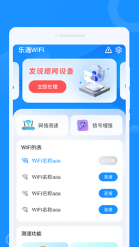 乐遇WiFi截图2