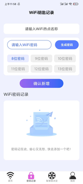 智慧WiFi钥匙截图3