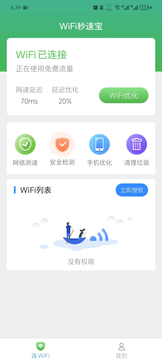 WiFi秒速宝截图1