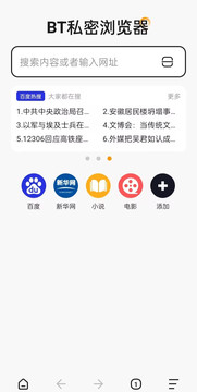 BT私密浏览器截图2