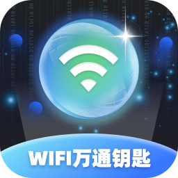 WiFi萬通鑰匙