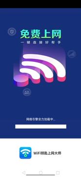 WiFi钥匙上网大师截图4