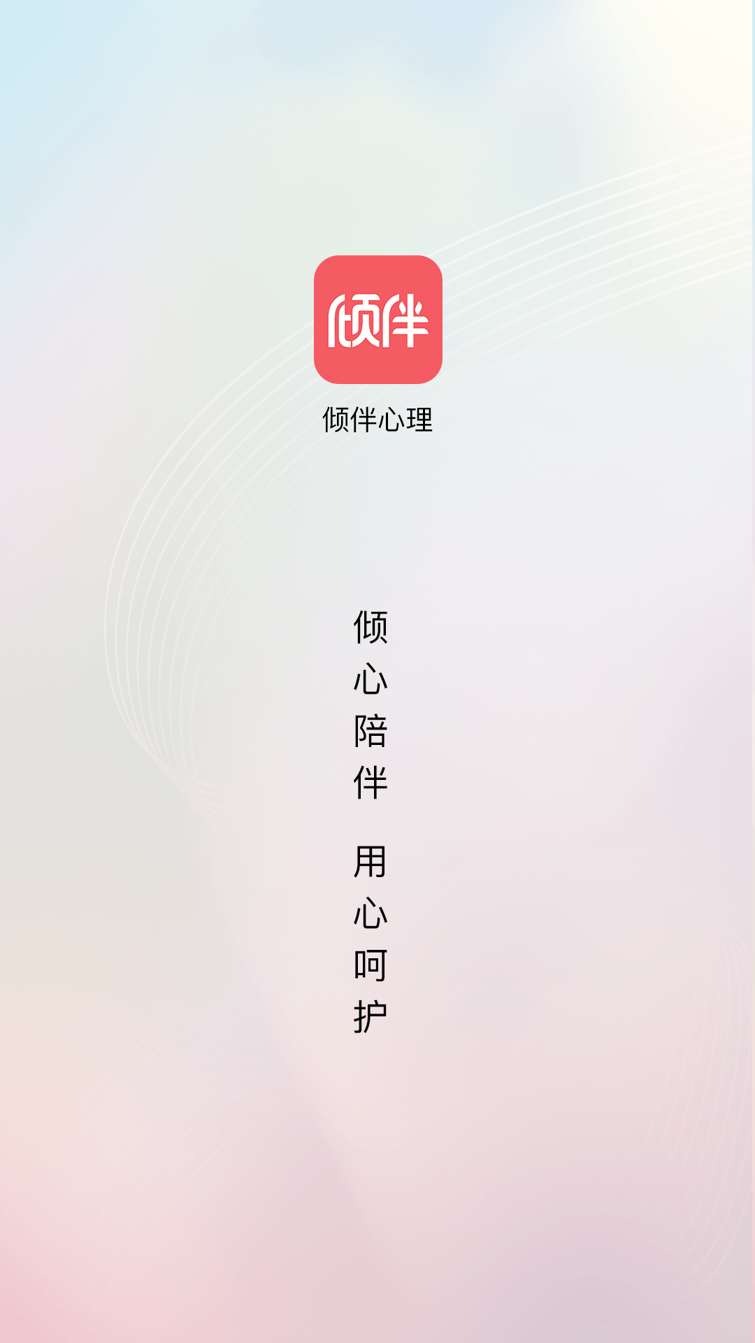 倾伴心理截图1