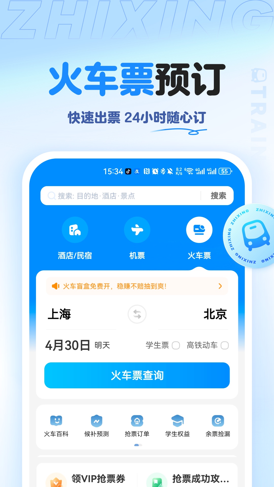 智行旅行截图5